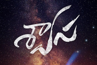 swaasa-movie-title-poster