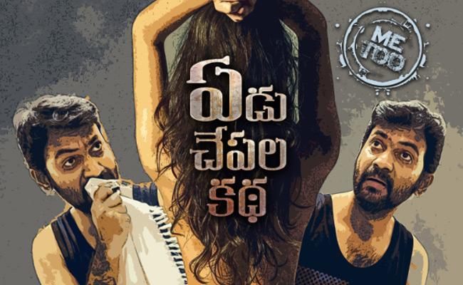 yedu-chepala-kadha-metoo-trailer-launch